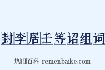 封李居壬等诏组词是什么意思的图片